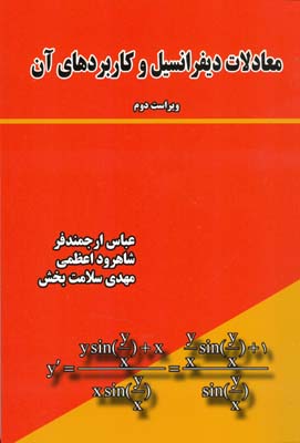 معادلات دیفرانسیل و کاربردهای آن